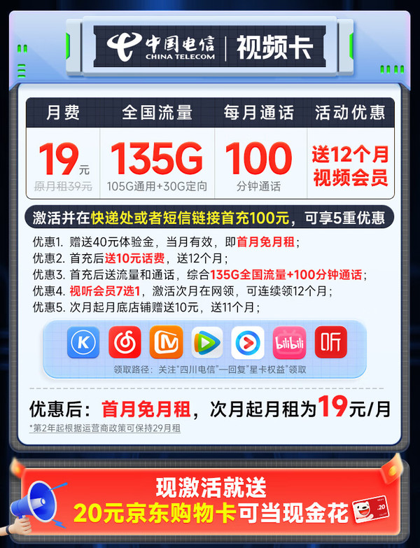 超值月租：CHINA TELECOM 中国电信 视频卡 首年月租19元（135G全国流量+100分钟全国通话+送1年热门视频会员）激活送20元E卡