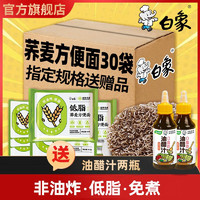 BAIXIANG 白象 非油炸荞麦方便面  无料包荞麦面 30袋+油醋汁2瓶