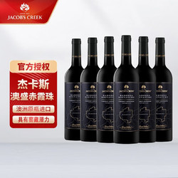 JACOB'S CREEK 杰卡斯 珍藏赤霞珠干红葡萄酒 750ml 澳洲原瓶进口 6瓶整箱