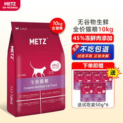 METZ 玫斯 无谷天然全猫粮  10KG