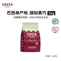 咖世家咖啡 COSTA  100%阿拉比卡中烘焙豆 巴西豆1kg（赠风琴杯一个）