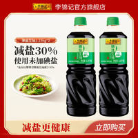 李锦记 LEEKUMKEE 薄盐生抽 减盐30% 原粒黄豆 未加碘盐 酿造酱油 1.19kg*2瓶