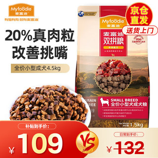 Myfoodie 麦富迪 无谷牛肉双拼小型犬成犬狗粮 1.5kg*3袋