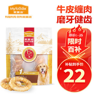 Myfoodie 麦富迪 狗 鸡肉牛皮圈225g中大型犬磨牙健齿训犬