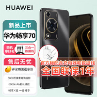 HUAWEI 华为 畅享70 6000mAh大电池#长续航 畅享X键一键直达 256GB 曜金黑 鸿蒙智能全网通手机