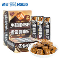 徐福记 Nestle雀巢咖啡乐36g*12条硬质糖果拿铁特浓味咖啡糖零食品 整盒浓缩味36g*12条（约108颗）