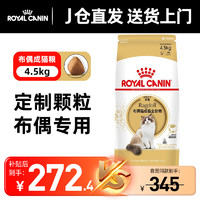 ROYAL CANIN 皇家 RA32布偶猫成猫猫粮 4.5kg