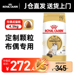 ROYAL CANIN 皇家 RA32布偶猫成猫猫粮 4.5kg