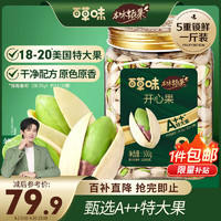 Be&Cheery 百草味 本味甄果开心果500g  大颗粒坚果干果零食每日坚果无漂白罐装送礼