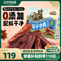 三只松鼠 风干牛肉 500g