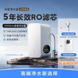 Xiaomi 小米 MR1053 反渗透纯水机 米家净水器1000G