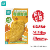 ishape 优形 低脂鸡胸肉  嫩感MIX 咖喱味80g