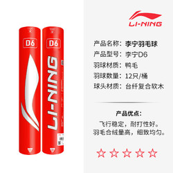 LI-NING 李宁 羽毛球稳定耐打训练省队比赛用球飞行平稳落点稳定 室内外12只装 AYQR030 D6(76速 12只装) 1筒