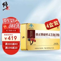 修正 破壁灵芝孢子粉增强免疫力术后营养保健品1g/袋x60袋/盒*4盒