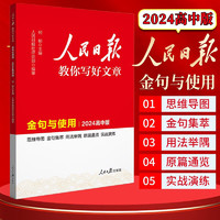 【中高考自选】2024人民日报教你写好文章中考版高考版热点与素材技法与指导时文 七7八8九9年级精粹作文素材书 2024高中版 金句与使用