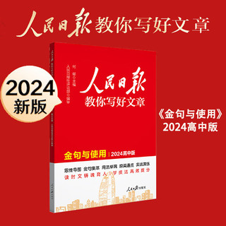 【中高考自选】2024人民日报教你写好文章中考版高考版热点与素材技法与指导时文 七7八8九9年级精粹作文素材书 2024高中版 金句与使用