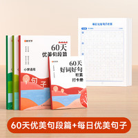 时光学60天优美句段篇积累小学句子好词好句好训练书每日打卡计划字词句强化记录本小好词好句好段积累本大全 60天优美句段篇积累+每日优美句子积累