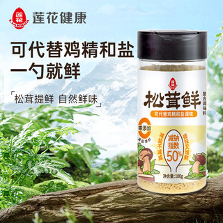 莲花松茸鲜调味料100g家用宝宝蘑菇精代替鸡精盐味精粉店