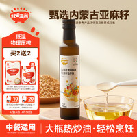 秋田满满 亚麻籽热炒油250ml 炒菜可用 低温冷榨食用油
