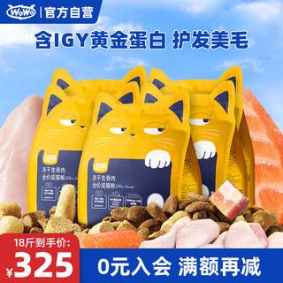 WOWO猫粮成猫 冻干生骨肉全价猫干粮9kg 粗蛋白含量40% IGY黄金蛋白