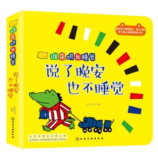 入睡习惯培养互动立体书：谁来哄我睡觉（套装4册）中英双语及朗读音频，解决分床过渡期的恐惧感，入园前使用！