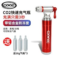 CXWXC co2气瓶山地公路车自行车二氧化碳快速充气瓶打气瓶便携式打气筒