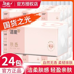 C&S 洁柔 抽纸肤感三层加厚纸巾卫生纸餐巾纸厕纸面巾纸整箱批发特惠