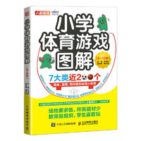 小学体育游戏图解 6~12岁（人邮体育）