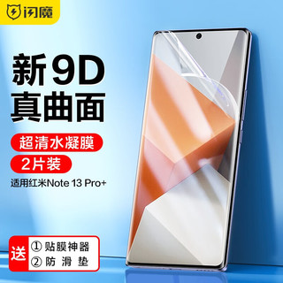 SMARTDEVIL 闪魔 适用红米note13pro+手机膜 redmi水凝全屏覆盖曲面保护贴膜全包