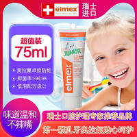 Elmex 艾美适 5-12岁儿童含氟防蛀牙洁齿牙膏75ml/支青少年学生