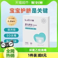 88VIP：Kaili 开丽 婴儿肚脐贴防水新生儿透气护脐贴宝宝洗澡游泳贴脐带贴10片