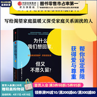 为什么我们想回家，但又不愿久留？《界限》作者最新心理疗愈力作，解决中国式家庭关系难题 内德拉 格洛弗 塔瓦布 中信出版社图书