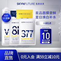 肌肤未来（SKYNFUTURE）补水保湿修护面膜敏感肌修护舒缓紧致滋润男女 面膜组合装