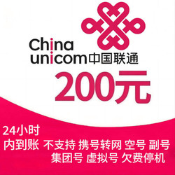 China unicom 中国联通 200元  24小时内充值到账