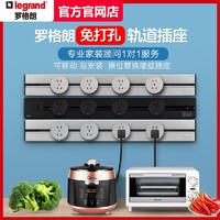 legrand 罗格朗 可移动轨道插座厨房专用滑动排插排嵌入式家用滑轨明装无线