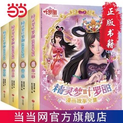 精灵梦叶罗丽漫画故事全集(-4季）(全24册。国际 当当