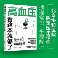 图解系列--高血压看这本就够了：全面升级版