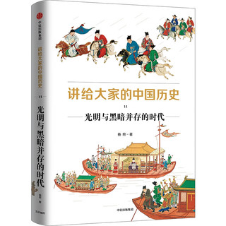 讲给大家的中国历史系列1-9,11（套装10册） 杨照 中信出版社图书