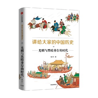 讲给大家的中国历史系列1-9,11（套装10册） 杨照 中信出版社图书