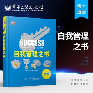 百亿补贴：DK 自我管理之书 个人管理指南人生或事业的迷茫期挫折期电子工业