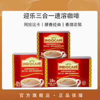 INDOCAFE 迎乐咖啡经典三合一香浓速溶咖啡粉小包袋装印尼原装进口