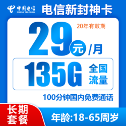 CHINA TELECOM 中国电信 封神卡 29元月租（135G全国流量+不限速+100分钟通话）