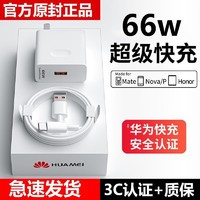 ZJVJ 数码 适用66w超级快充头120w华为荣耀mate50/40pro/p50p40p30nova8手机插头正充电器数据线品原快充闪充套装