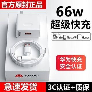 ZJVJ 数码 适用66w超级快充头120w华为荣耀mate50/40pro/p50p40p30nova8手机插头正充电器数据线品原快充闪充套装