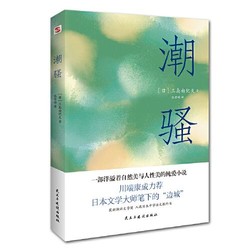 潮骚(两次入围诺贝尔奖,川端康成心中的天才作家,莫言、 当当