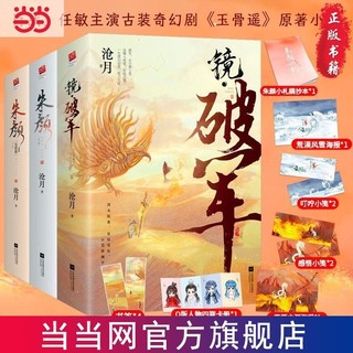 百亿补贴：朱颜、朱颜完结篇、镜破军（沧月古风奇幻系列全6册，肖战 当当