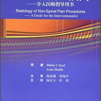 非脊柱疼痛介入影像学：介入医师指导用书