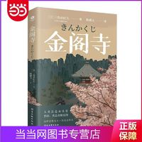 金阁寺（多次入围诺贝尔文学奖，鬼才作家三岛由纪夫代表作 当当