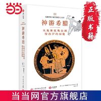 百亿补贴：《神游希腊：从奥林匹斯山到特洛伊的探秘》