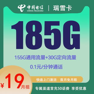 瑞雪卡 两年19元月租 （180G国内流量+首月免租）赠男女短袖/一件